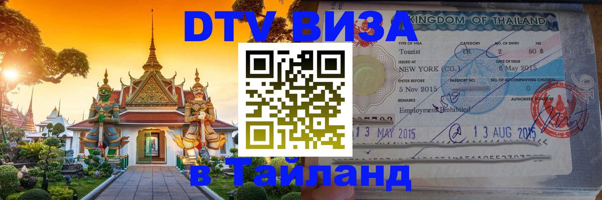 Долгосрочная виза DTV в Тайланд 